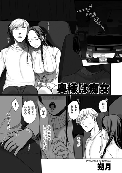 奥様は痴女（単話）｜朔月
