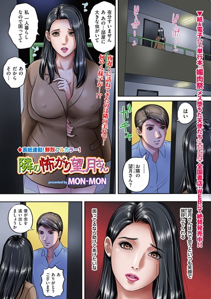 隣の怖がり望月さん（単話）｜MON-MON