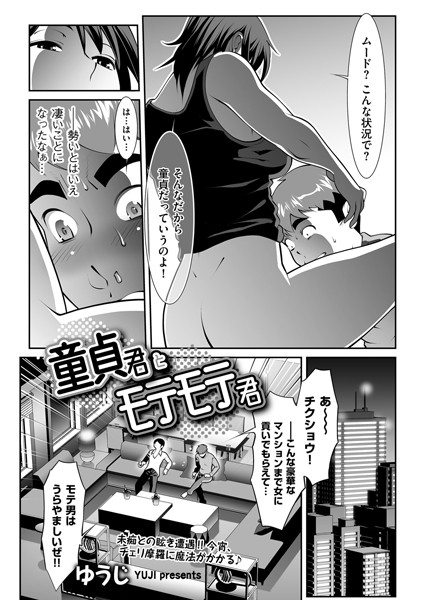 童貞君とモテモテ君（単話）｜ゆうじ