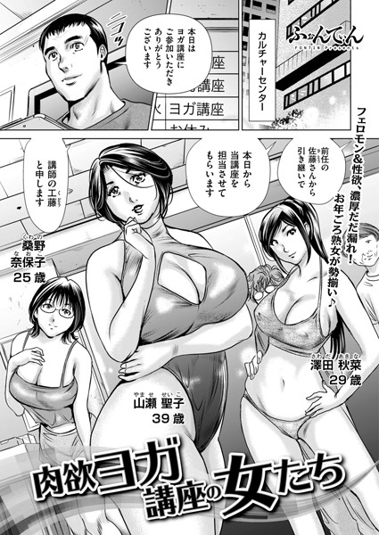 肉欲ヨガ講座の女たち（単話）｜ふぉんてぃん