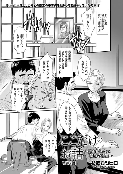 ここだけのお話 〜誰も知らない禁断の秘蜜〜（単話）｜杉友カヅヒロ