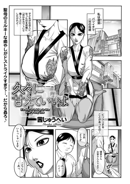 久々に甘えていいよ（単話）｜茜しゅうへい