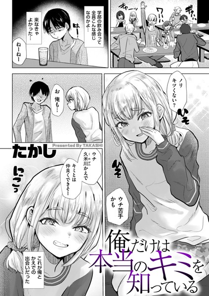 俺だけは本当のキミを知っている|たかし