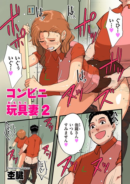コンビニ玩具妻（単話）｜杢臓
