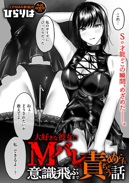 大好きな彼女にMバレして意識飛ぶまで責められちゃう話｜ひらりは