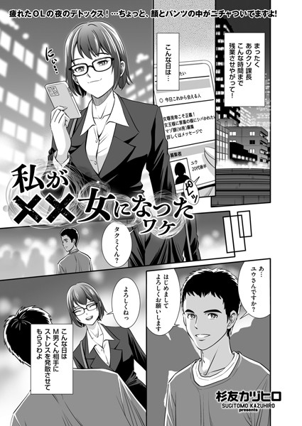 私が××女になったワケ（単話）｜杉友カヅヒロ