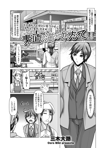素直に満たされたくて（単話）｜三木大路