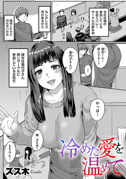 冷めた愛を温めて（単話）｜ズス木
