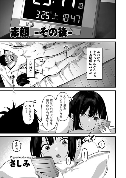 素顔 -その後-|さしみ
