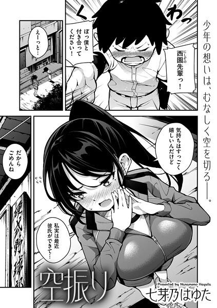 空振り（単話）｜七芽乃はゆた