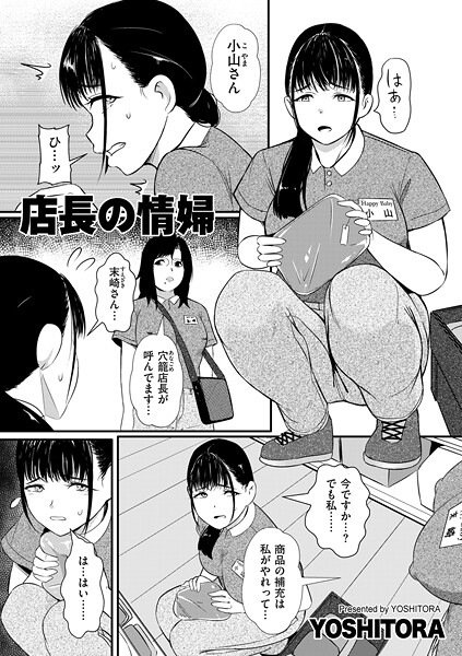 店長の情婦（単話）｜YOSHITORA