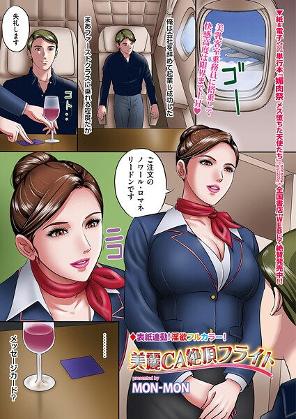 美麗CA絶頂フライト（単話）｜MON-MON
