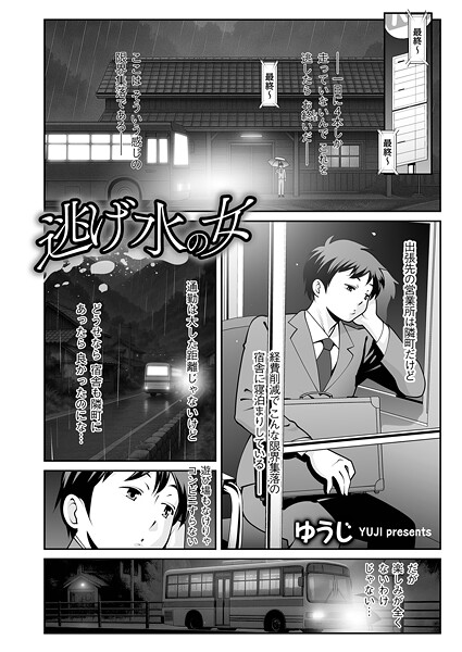 逃げ水の女（単話）｜ゆうじ