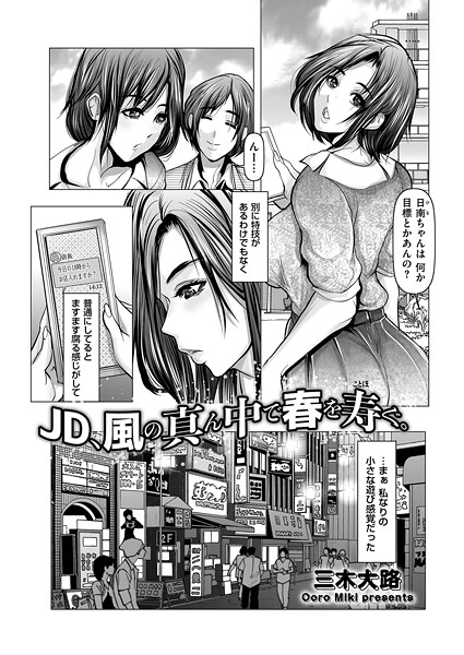 JD、風の真ん中で春を寿ぐ。（単話）｜三木大路