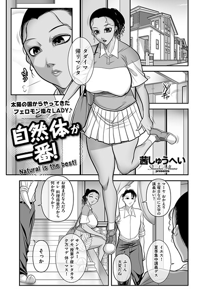 自然体が一番！（単話）｜茜しゅうへい