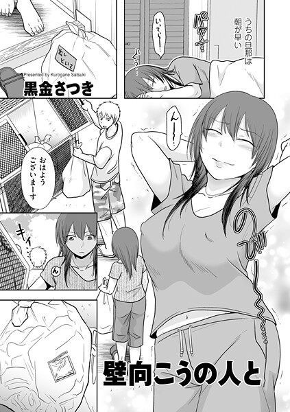 壁向こうの人と|黒金さつき