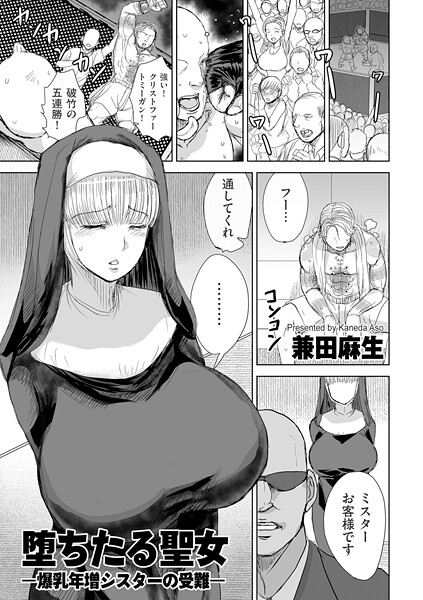 堕ちたる聖女 ―爆乳年増シスターの受難―（単話）｜兼田麻生