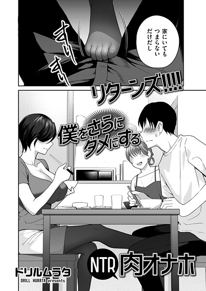 リターンズ!!!! 僕をさらにダメにするNTR肉オナホ｜ドリルムラタ
