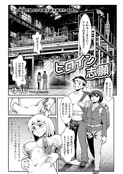 ヒロイン志願（単話）｜ゆうじ