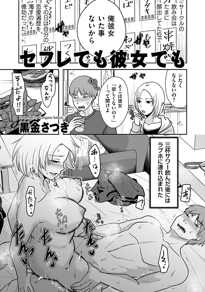 セフレでも彼女でも｜黒金さつき