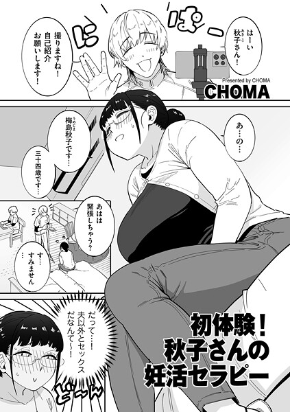 初体験!秋子さんの妊活セラピー｜CHOMA
