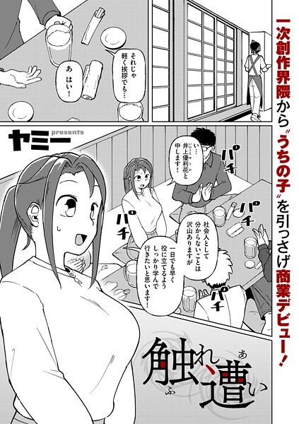 触れ遭い（単話）｜ヤミー