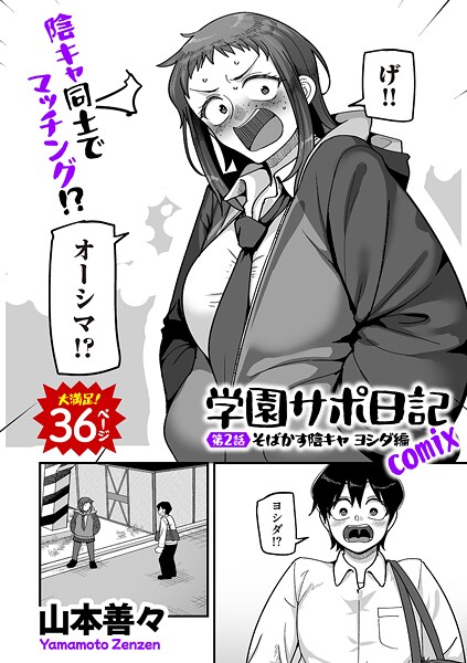 学園サポ日記comix 第2話 そばかす陰キャ ヨシダ編｜山本善々
