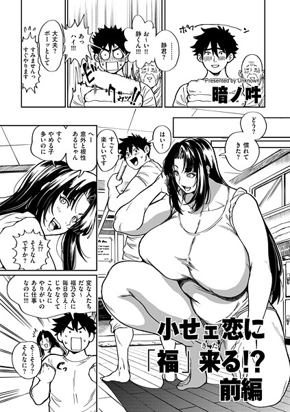小せェ恋に「福」来る!? 前編｜暗ノ吽