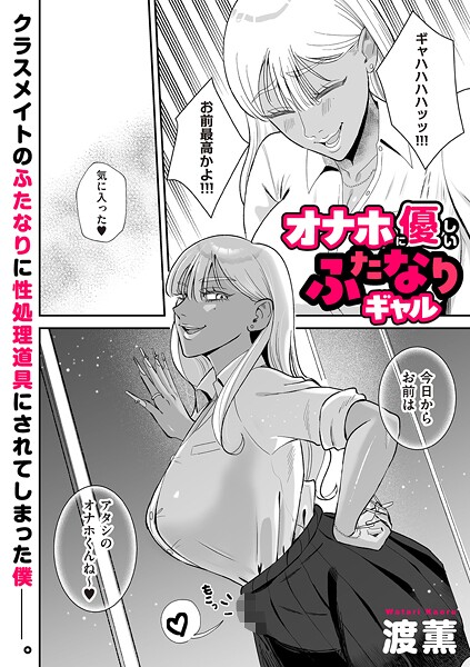 オナホに優しいふたなりギャル｜渡薫