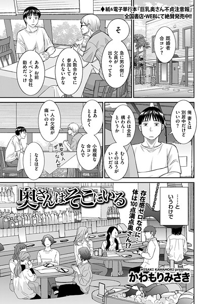 奥さんはそこにいる｜かわもりみさき