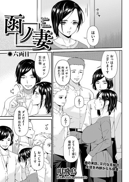 函ノ妻 六両目｜唄飛鳥
