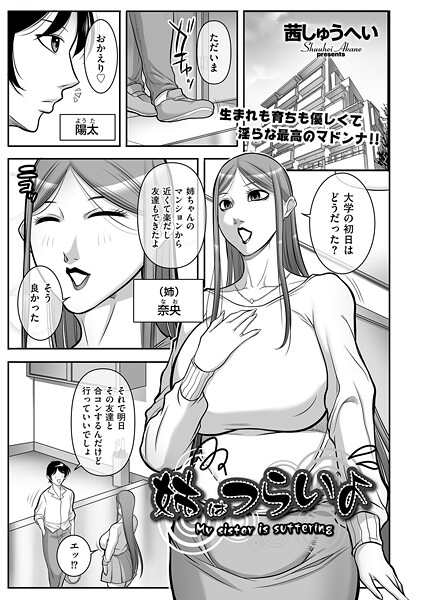 姉はつらいよ｜茜しゅうへい