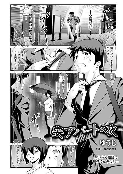安アパートの夜｜ゆうじ