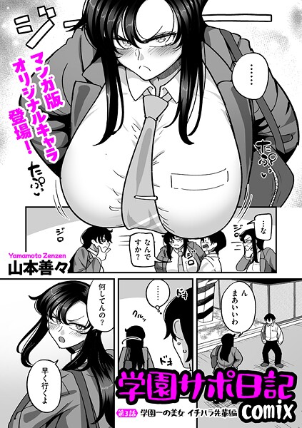 学園サポ日記comix 第3話 学園一の美女 イチハラ先輩編｜山本善々