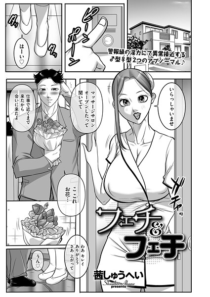 フェチ&フェチ｜茜しゅうへい