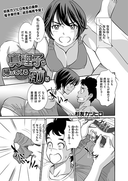 真理子が帰ってくる前に（単話）｜杉友カヅヒロ
