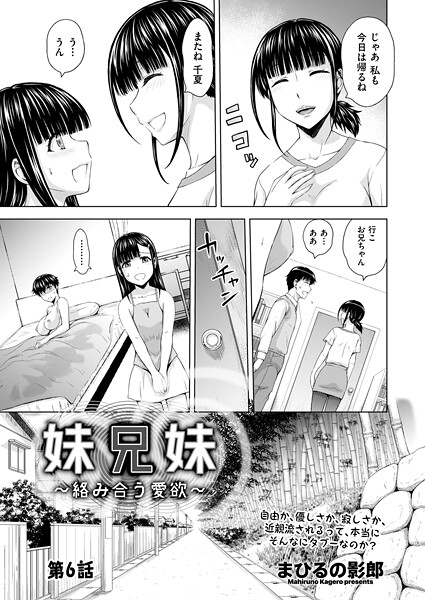 妹兄妹 〜絡み合う愛欲〜 第6話|まひるの影郎