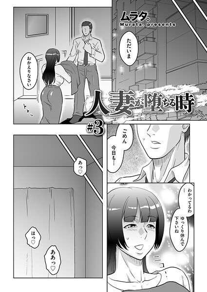 人妻が堕ちる時 #3|ムラタ。