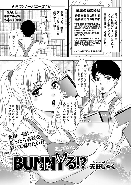 BUNNYる！？（単話）｜天野じゃく