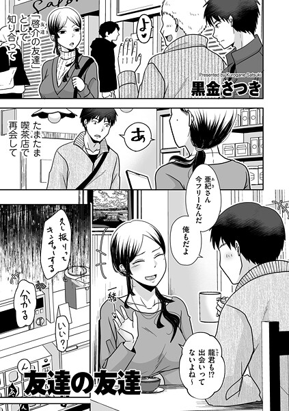 友達の友達|黒金さつき