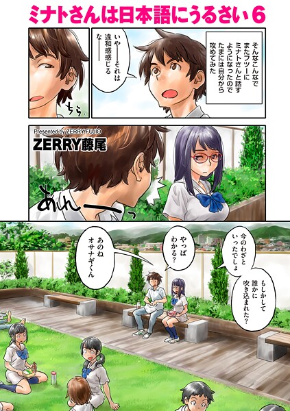 ミナトさんは日本語にうるさい6｜ZERRY藤尾
