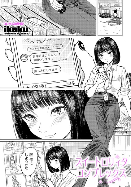 スイートロリィタコンプレックス|ikaku