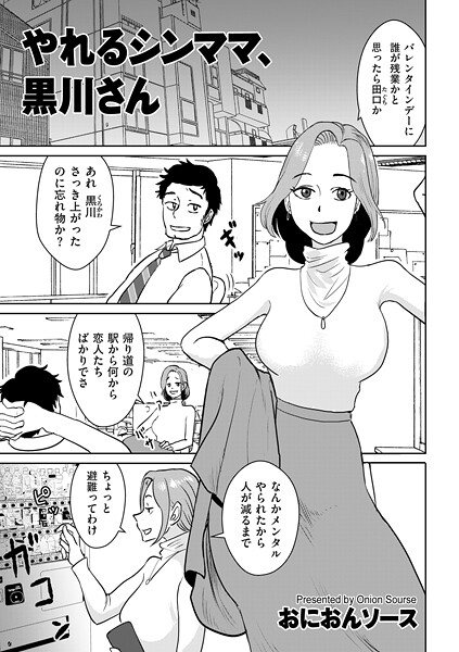 やれるシンママ、黒川さん｜おにおんソース