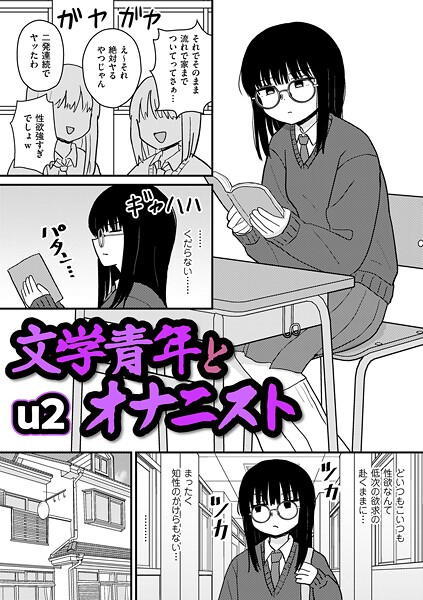 文学青年とオナニスト|u2