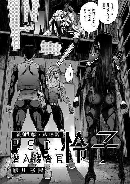 P.S.C潜入捜査官 怜子 18 流刑街編｜砂川多良