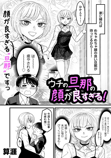 ウチの旦那の顔が良すぎる!|算涯