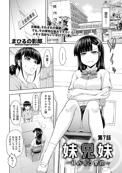 妹兄妹 〜絡み合う愛欲〜 第7話｜まひるの影郎