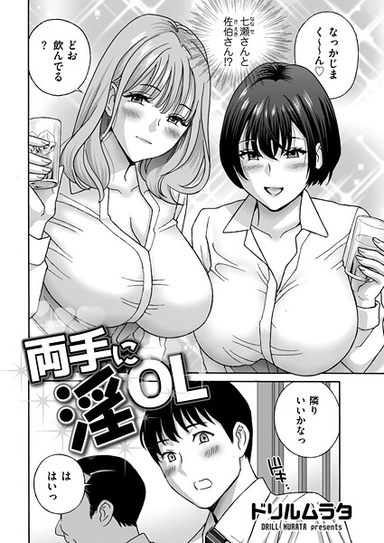 両手に淫OL｜ドリルムラタ