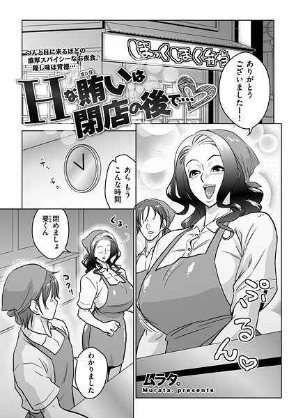 Hな賄いは閉店の後で...｜ムラタ。