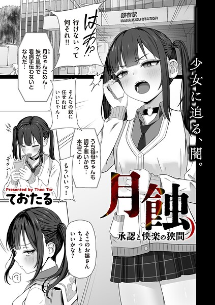 月蝕 承認と快楽の狭間｜ておたる
